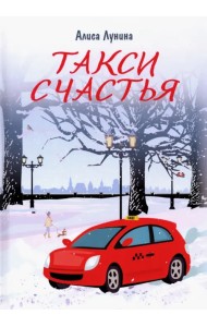 Такси Счастья