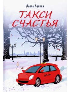 Такси Счастья