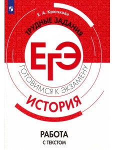 ЕГЭ История. Трудные задания. Работа с текстом. Учебное пососбие