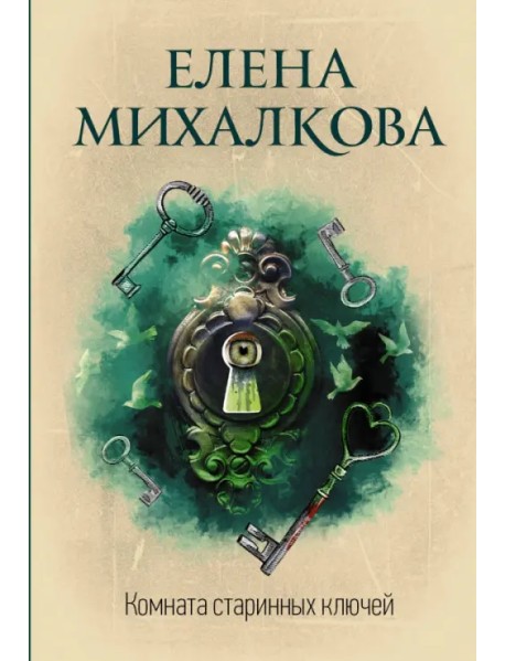 Комната старинных ключей
