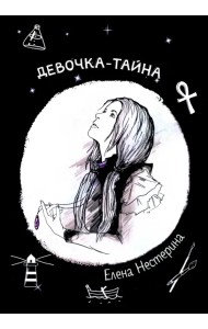 Девочка-тайна