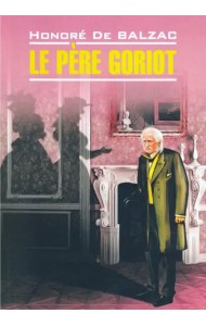 Отец Горио