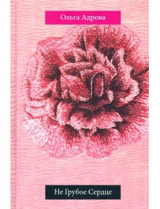 Не Грубое Сердце