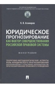 Юридическое прогнозирование как фактор совершенствования российской правовой системы. Монография