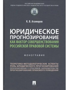 Юридическое прогнозирование как фактор совершенствования российской правовой системы. Монография