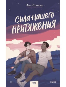 Сила нашего притяжения