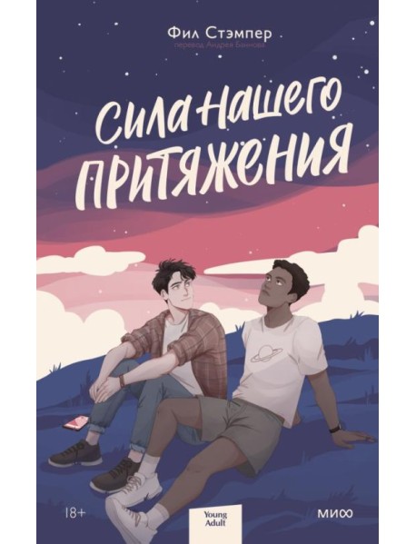 Сила нашего притяжения