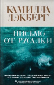 Письмо от русалки