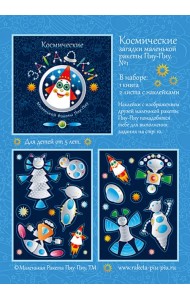 Космические загадки маленькой ракеты Пиу-Пиу №1 + наклейки