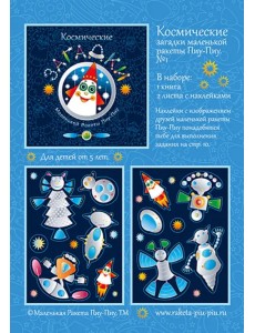 Космические загадки маленькой ракеты Пиу-Пиу №1 + наклейки