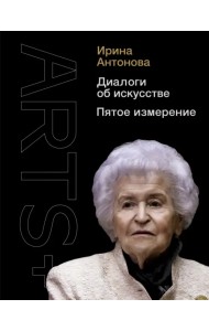 Диалоги об искусстве. Пятое измерение