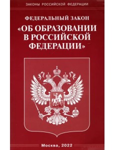 Федеральный закон "Об образовании в Российской Федерации" Федеральный закон "Об образовании в Российской Федерации"