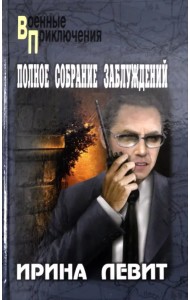 Полное собрание заблуждений