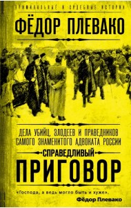 Справедливый приговор. Дела убийц, злодеев и праведников самого знаменитого адвоката России
