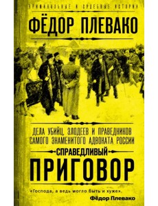 Справедливый приговор. Дела убийц, злодеев и праведников самого знаменитого адвоката России Справедливый приговор. Дела убийц, злодеев и праведников самого знаменитого адвоката России