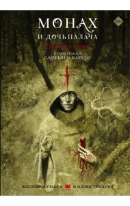 Монах и дочь палача