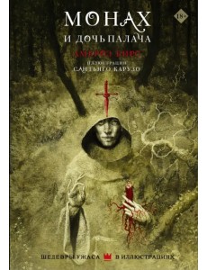 Монах и дочь палача