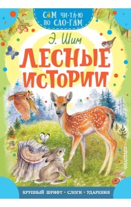 Лесные истории