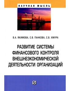 Развитие системы финансового контроля внешнеэкономической деятельности организаций Развитие системы финансового контроля внешнеэкономической деятельности организаций
