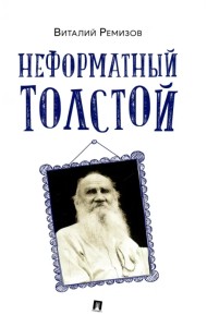 Неформатный Толстой