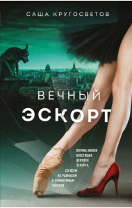 Вечный эскорт