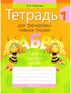 Обучение грамоте. 1 класс. Тетрадь для тренировки навыка письма