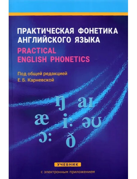 Практическая фонетика английского языка. Practical English phonetics. Учебник с электр. приложением