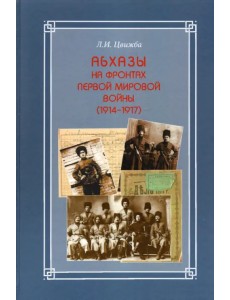 Абхазы на фронтах Первой мировой войны (1914-1917)