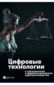 Цифровые технологии в гражданском и административном судопроизводстве. Практика, аналитика