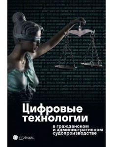 Цифровые технологии в гражданском и административном судопроизводстве. Практика, аналитика Цифровые технологии в гражданском и административном судопроизводстве. Практика, аналитика