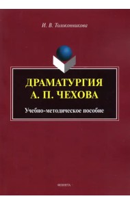 Драматургия А.П. Чехова: учеб.-метод. пособие