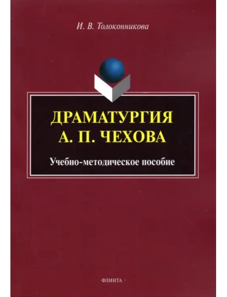 Драматургия А.П. Чехова: учеб.-метод. пособие