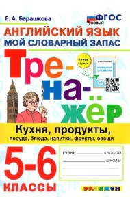 Английский язык. 5-6 классы. Мой словарный запас. Тренажер: кухня, продукты, посуда, блюда. ФГОС