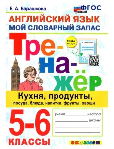 Английский язык. 5-6 классы. Мой словарный запас. Тренажер: кухня, продукты, посуда, блюда. ФГОС