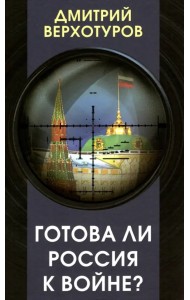 Готова ли Россия к войне
