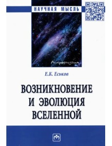 Возникновение и эволюция Вселенной. Монография Возникновение и эволюция Вселенной. Монография