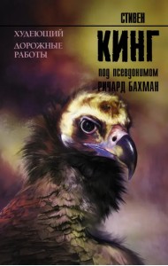 Худеющий. Дорожные работы