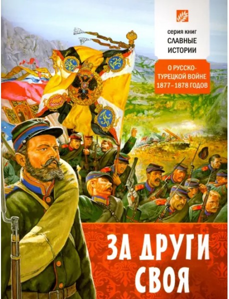 За други своя. О русско-турецкой войне 1877-1878 годов