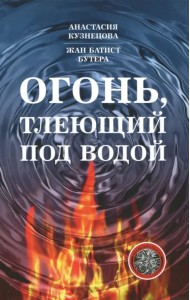 Огонь, тлеющий под водой