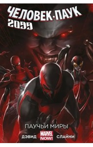 Человек-Паук 2099. Том 2. Паучьи миры