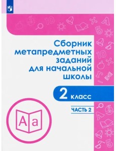 Сборник метапредметных заданий. 2 класс. В 2-х частях. ФГОС