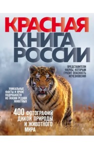 Красная книга России