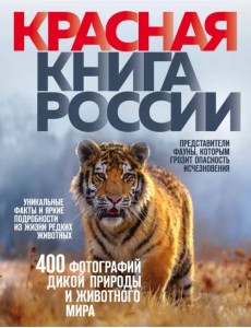 Красная книга России