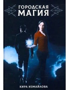 Городская магия