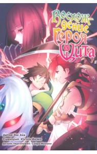 Восхождение Героя Щита. Том 10
