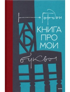 Книга про мои буквы