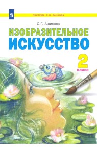 Изобразительное искусство. 2 класс. Учебник. ФГОС