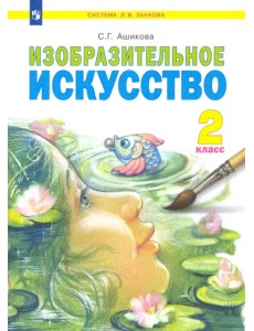 Изобразительное искусство. 2 класс. Учебник. ФГОС
