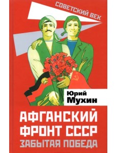 Афганский фронт СССР. Забытая победа