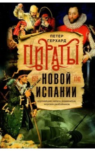 Пираты Новой Испании. 1575-1742